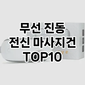 [리뷰보셈] 무선 진동 전신 마사지건 추천 순위  TOP10 구매가이드 2024년 5월1주차