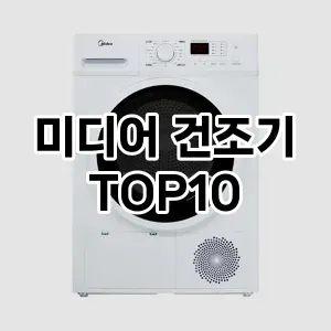 [추천소개] 미디어 건조기 추천 순위  TOP10 구매가이드 2024년 5월4주차