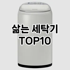 [제품알림] 삶는 세탁기 추천 순위  TOP10 구매가이드 2024년 5월4주차