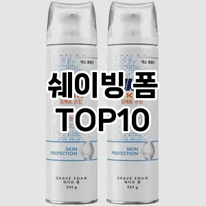 [리얼리뷰] 쉐이빙 폼 추천 순위  TOP10 구매가이드 2024년 6월1주차