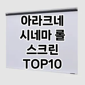 [솔직후기] 아라크네 시네마 롤 스크린 추천 순위  TOP10 구매가이드 2024년 5월3주차
