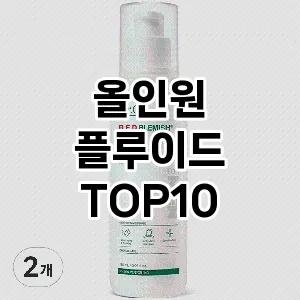 [할인제품] 올인원 플루이드 추천 순위  TOP10 구매가이드 2024년 5월5주차