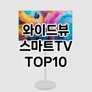 [리뷰보셈] 와이드뷰 스마트TV 추천 순위  TOP10 구매가이드 2024년 5월3주차