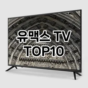 [리얼후기] 유맥스 TV 추천 순위  TOP10 구매가이드 2024년 5월3주차