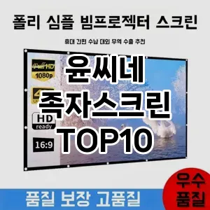 [눌러봐요] 윤씨네 족자스크린 추천 순위  TOP10 구매가이드 2024년 5월3주차