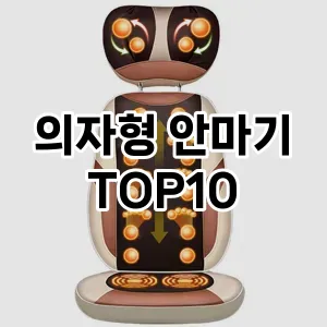 [할인추천] 의자형 안마기 추천 순위  TOP10 구매가이드 2024년 5월1주차