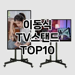 [진짜후기] 이동식 TV스탠드 추천 순위  TOP10 구매가이드 2024년 5월3주차