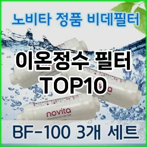 [할인제품] 이온정수 필터 추천 순위  TOP10 구매가이드 2024년 5월1주차