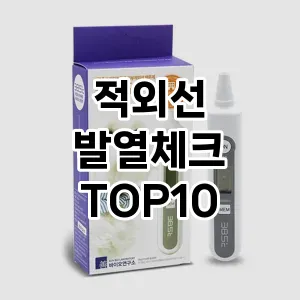 [할인제품] 적외선 발열체크 추천 순위  TOP10 구매가이드 2024년 5월1주차