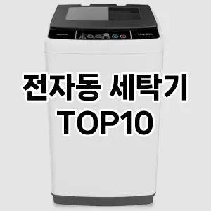 [진짜후기] 전자동 세탁기 추천 순위  TOP10 구매가이드 2024년 5월4주차