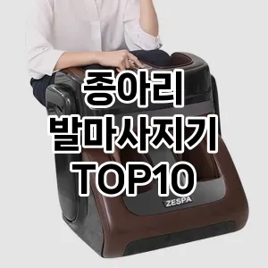 [특가소개] 종아리 발마사지기 추천 순위  TOP10 구매가이드 2024년 5월1주차