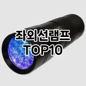 [특가추천] 좌외선램프 추천 순위  TOP10 구매가이드 2024년 5월1주차