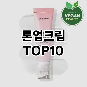 [특가소개] 톤업크림 추천 순위  TOP10 구매가이드 2024년 6월1주차