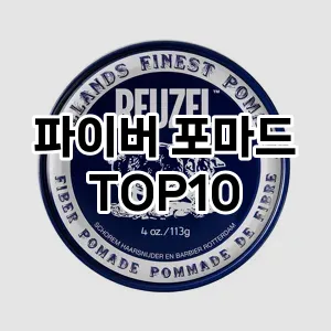 [추천소개] 파이버 포마드 추천 순위  TOP10 구매가이드 2024년 5월5주차