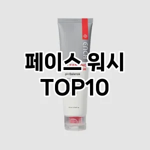 [강력추천] 페이스 워시 추천 순위  TOP10 구매가이드 2024년 5월5주차