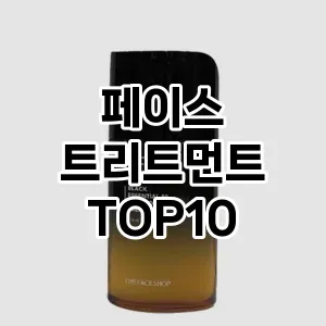 [리얼후기] 페이스 트리트먼트 추천 순위  TOP10 구매가이드 2024년 6월1주차
