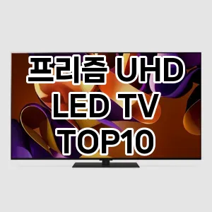 [리뷰리뷰] 프리즘 UHD LED TV 추천 순위  TOP10 구매가이드 2024년 5월3주차