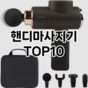[추천특가] 핸디마사지기 추천 순위  TOP10 구매가이드 2024년 5월1주차