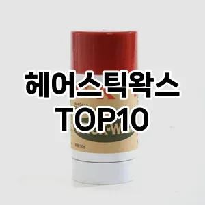 [눌러봐용] 헤어스틱왁스 추천 순위  TOP10 구매가이드 2024년 5월5주차