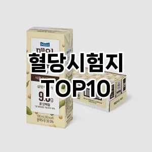 [특가추천] 혈당시험지 추천 순위  TOP10 구매가이드 2024년 5월1주차