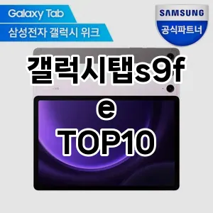 [리뷰알림] 갤럭시탭s9fe 추천 순위  TOP10 구매가이드 2024년 6월5주차