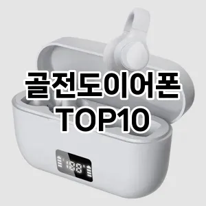 [추천소개] 골전도이어폰 추천 순위  TOP10 구매가이드 2024년 6월5주차