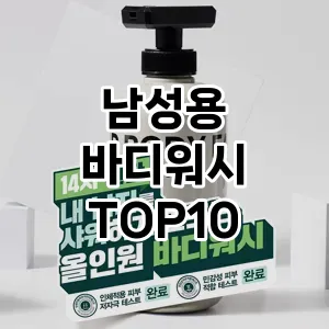 남성용 바디워시 추천 순위  TOP10 구매가이드 후기 | 가성비 | 가격 리뷰 2024년 6월4주차