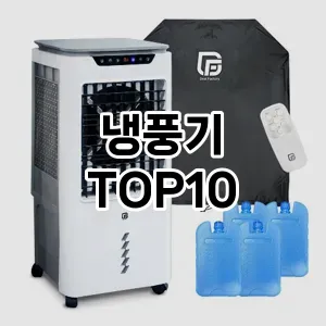 냉풍기 추천 순위  TOP10 구매가이드 후기 | 가성비 | 가격 리뷰 2024년 6월4주차
