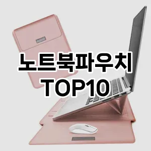 [후기보셈] 노트북파우치 추천 순위  TOP10 구매가이드 2024년 6월5주차