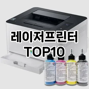 레이저프린터 추천 순위  TOP10 구매가이드 후기 | 가성비 | 가격 리뷰 2024년 6월4주차