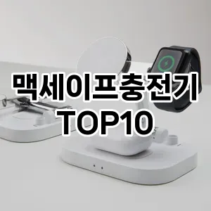 맥세이프충전기 추천 순위 리뷰 TOP10 구매가이드 2024년 7월1주차