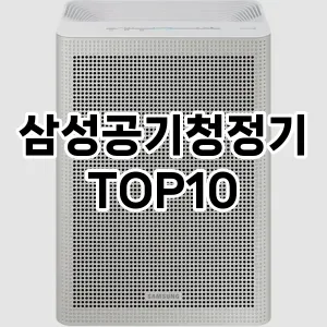 삼성공기청정기 추천 순위 리뷰 TOP10 구매가이드 2024년 7월1주차