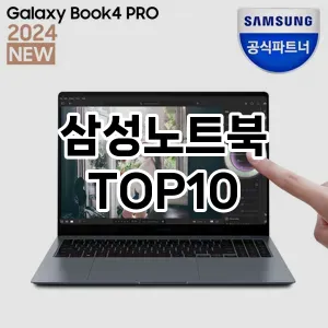 [리뷰알림] 삼성노트북 추천 순위  TOP10 구매가이드 2024년 6월5주차