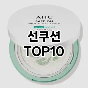 [강력추천] 선쿠션 추천 순위  TOP10 구매가이드 2024년 6월2주차