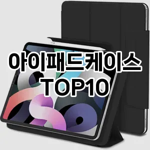 아이패드케이스 추천 순위 리뷰 TOP10 구매가이드 2024년 7월1주차