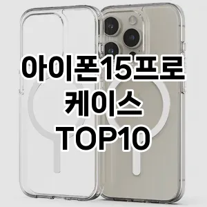 [제품알림] 아이폰15프로케이스 추천 순위  TOP10 구매가이드 2024년 6월5주차