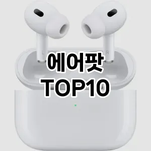 에어팟 추천 순위 리뷰 TOP10 구매가이드 2024년 7월1주차
