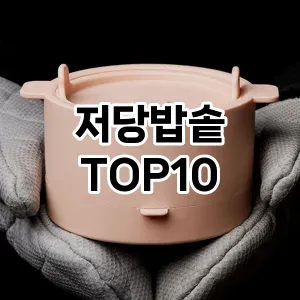 저당밥솥 추천 순위 리뷰 TOP10 구매가이드 2024년 7월1주차