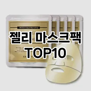 [솔직리뷰] 젤리 마스크팩 추천 순위  TOP10 구매가이드 2024년 6월3주차
