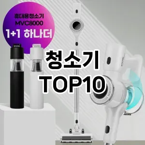 청소기 추천 순위  TOP10 구매가이드 제품 | 후기 2024년 6월4주차
