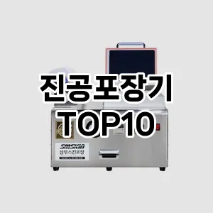 진공포장기 추천 순위 리뷰 TOP10 구매가이드 2024년 7월1주차