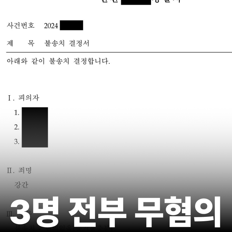 특수강간 전원 무혐의 - 성폭행전문변호사
